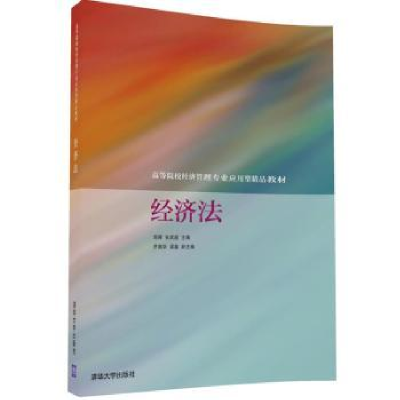 全新正版经济法9787302444886清华大学出版社