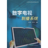 全新正版数字电视制播系统9787811184518上海大学出版社