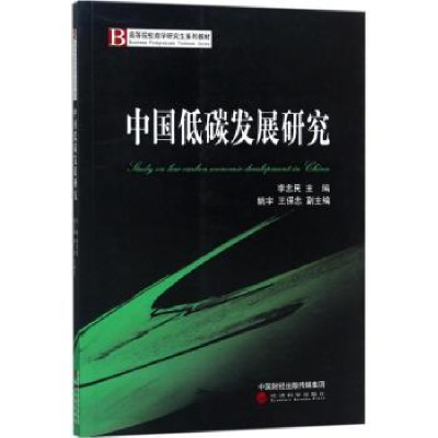 全新正版中国低碳发展研究9787514181951经济科学出版社