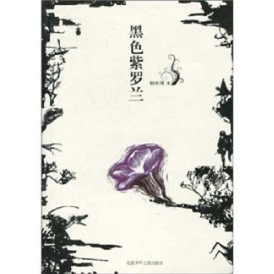 全新正版黑色紫罗兰9787530121498北京少年儿童出版社