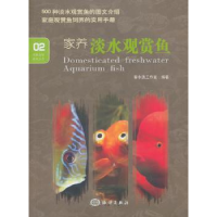 全新正版家养淡水观赏鱼9787502786687海洋出版社