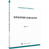 全新正版集群知识传播与本地企业升级9787030464538科学出版社