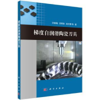 全新正版梯度自润滑陶瓷刀具9787030465276科学出版社