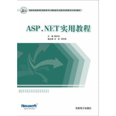 全新正版ASP.NET实用教程9787900491671东软出版社