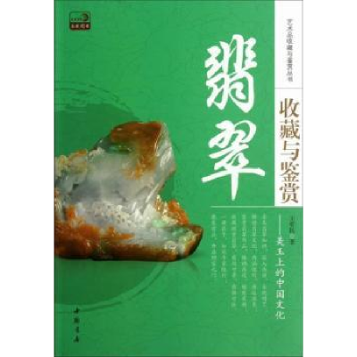 全新正版翡翠收藏与鉴赏:美玉上的中国文化9787514907964中国书店