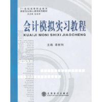 全新正版会计模拟实习教程9787542918871立信会计出版社