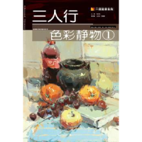 全新正版三人行色彩静物:19787539469881湖北美术出版社