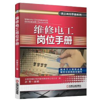 全新正版维修电工岗位手册9787111468394机械工业出版社