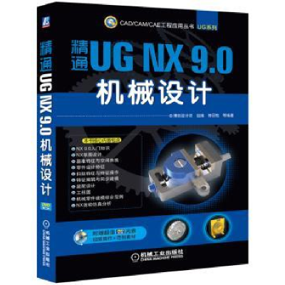 全新正版精通UG NX 9.0机械设计9787111474920机械工业出版社