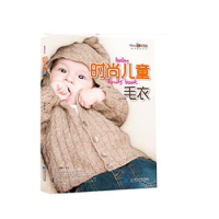 全新正版时尚儿童毛衣9787538186024辽宁科学技术出版社