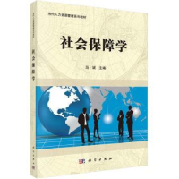 全新正版社会保障学9787030414205科学出版社