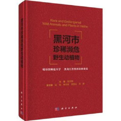 全新正版黑河市珍稀濒危野生动植物9787030531445科学出版社