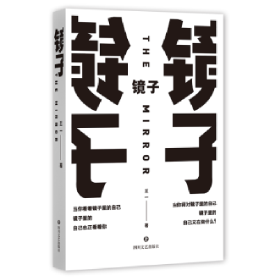 全新正版镜子9787541149429四川文艺出版社