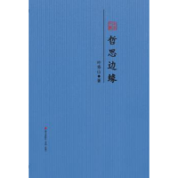 全新正版哲思边缘:叶秀山散文精选9787550720121海天出版社