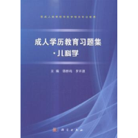 全新正版成人教育习题集:儿科学9787030431950科学出版社