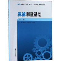 全新正版机械制造基础9787305214646南京大学出版社