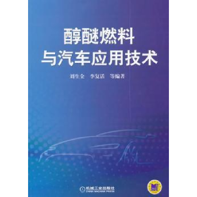 全新正版醇醚燃料与汽车应用技术9787111488668机械工业出版社