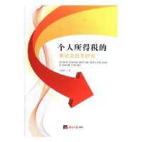 全新正版个人所得税的现状及改革研究97875196045经济日报出版社