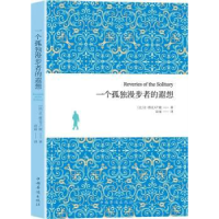 全新正版一个孤独漫步者的遐想9787511370181中国华侨出版社