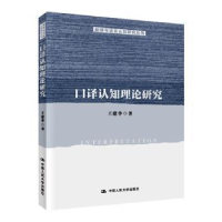 全新正版口译认知理论研究9787300274348中国人民大学出版社