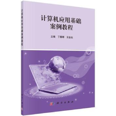 全新正版计算机应用基础案例教程9787030455321科学出版社