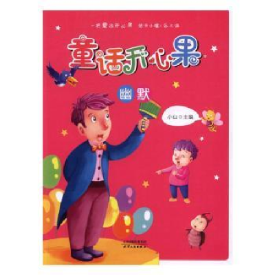 全新正版童话开心果-幽默9787201108056天津人民出版社