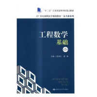 全新正版工程数学基础97873000429中国人民大学出版社