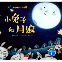 全新正版小兔子和月娘(适读年龄4+)9787510150791中国人口出版社