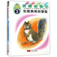 全新正版松鼠旗尾的冒险9787510146817中国人口出版社