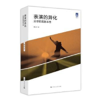 全新正版表演的异化:足球的观剧本9787208154285上海人民出版社