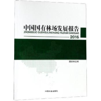 全新正版2016中国国有林场发展报告9787503898204中国林业出版社