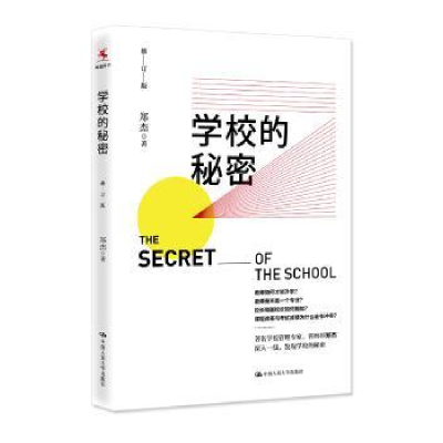 全新正版学校的秘密9787300247984中国人民大学出版社