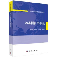 全新正版冰冻圈科学概论9787030539359科学出版社