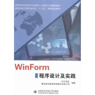 全新正版WinForm程序设计及实践9787560637860西安科技大学出版社