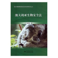 全新正版澳大利亚生物安全法9787506683227中国标准出版社
