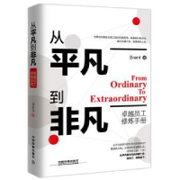 全新正版从平凡到非凡卓越员工修炼手册9787113200中国铁道出版社