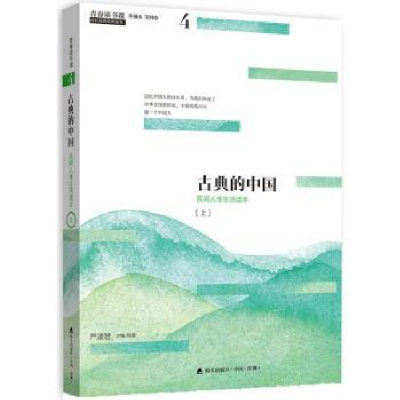全新正版古典的中国:民间人读本:上9787550721821海天出版社
