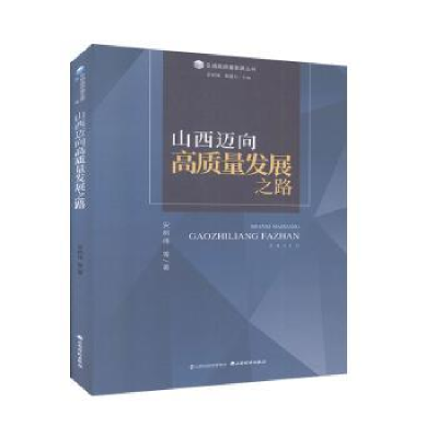 全新正版山西迈向高质量发展之路9787557706135山西经济出版社