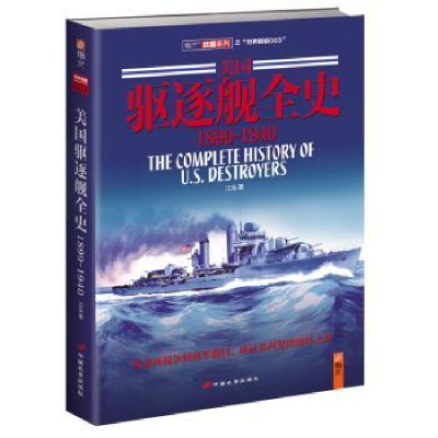 全新正版美国驱逐舰全史:1899-19409787510707728中国长安出版社