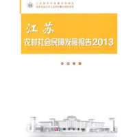 全新正版江苏农村社会保障发展报告:20139787030401946科学出版社