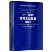 全新正版2017-2018年世界工业发展蓝皮书9787010198187人民出版社