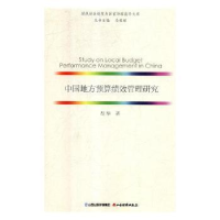 全新正版中国地方预算绩效管理研究9787557703431山西经济出版社