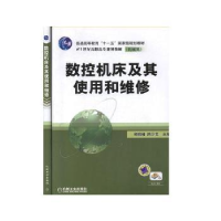 全新正版数控机床及其使用和维修9787111243328机械工业出版社