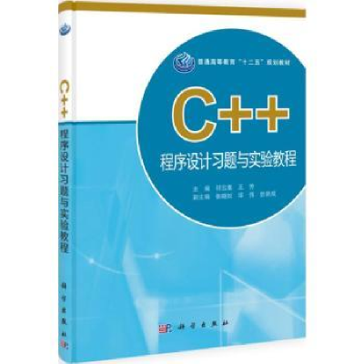 全新正版C++程序设计习题与实验教程9787030383860科学出版社