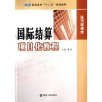 全新正版国际结算项目化教程9787305118432南京大学出版社