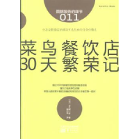 全新正版菜鸟餐饮店30天繁荣记9787506065931东方出版社