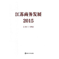 全新正版江苏商务发展(2015)9787305172717南京大学出版社