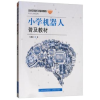 全新正版小学机器人普及教材9787544099905山西教育出版社