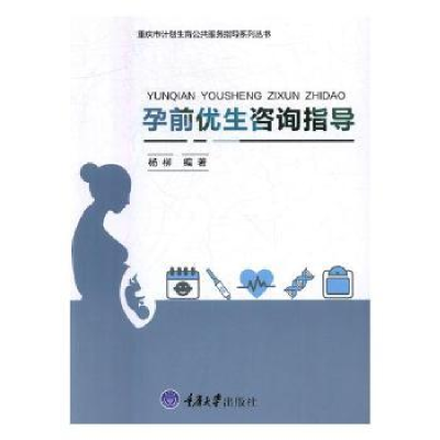 全新正版孕前优生咨询指导9787568905480重庆大学出版社