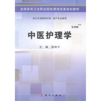 全新正版中医护理学:案例版9787030406378科学出版社